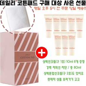 데일리코튼 구매시 상백선크림 10ml AD24 8개 증정(총 80ml/빠른발송), 1개