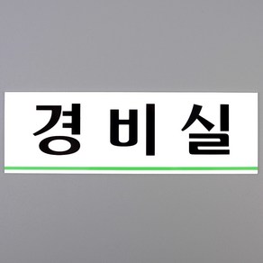 [힘찬쇼핑]경비실 아크릴표지판 인테리어소품 경비실표지판 디자인문패 아크릴안내판 명찰 경비실아크릴표지판