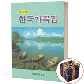 한국 가곡집 (중 저성용) 세광음악출판사