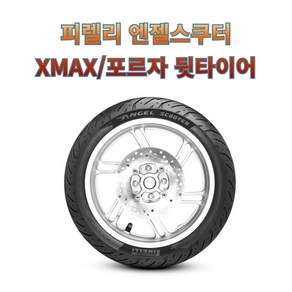 XMAX 포르자300 350 뒷타이어 피렐리 엔젤스쿠터 140/70-14 150/70-14, 150/70-14 M/C 66S TL, 1개