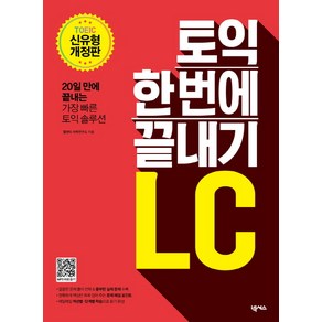 토익 한 번에 끝내기 LC:TOEIC 신유형, 넥서스