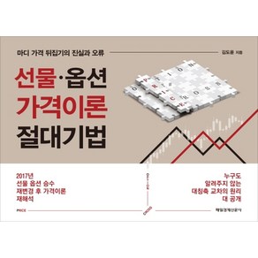 선물 옵션 가격이론 절대기법:마디 가격 뒤집기의 진실과 오류, 매일경제신문사, 김도윤