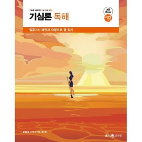 2025 조태정 영어 기심론 독해, 메가스터디교육(공무원)