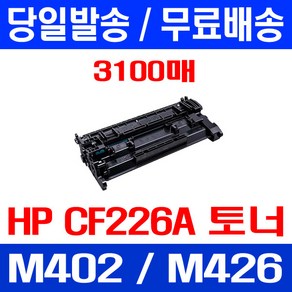 무료배송토너 CF226A 26A 3100매 HP LASERJET PRO M402N M402DN M426FDN MFP 래이저젯 복합기 소형 정품품질 프린팅 팩스기, 1개입, CF226A 3100매 호환 토너 정품품질