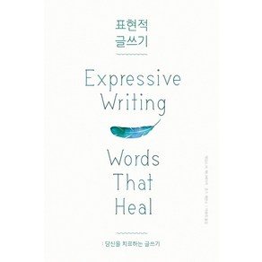 표현적 글쓰기:당신을 치료하는 글쓰기, 엑스북스(xbooks), 제임스 W. 페니베이커, 존 F. 에반스