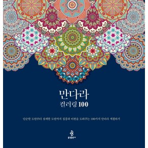 만다라 컬러링 100:단순한 도안부터 섬세한 도안까지 집중과 이완을 도와주는 100가지 만다라 색칠하기, 불광출판사, 편집부 편저