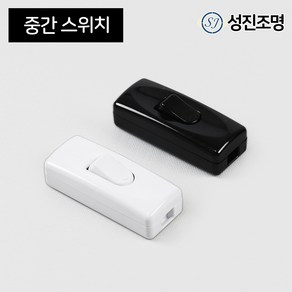 중간 스위치 전원 똑딱 조명스위치 / 블랙 화이트