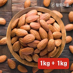 황토마을 햇 볶음아몬드 구운아몬드 1kg+1kg, 2개, 1kg