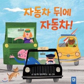 자동차 뒤에 자동차!, 키즈엠