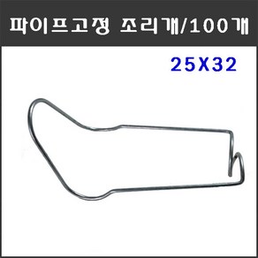 마녹스 파이프고정조리개 25X32 100개 파이프철사조리개 철사조리개 파이프조리개 파이프고정 철사고정 하우스자재 농자재 부품