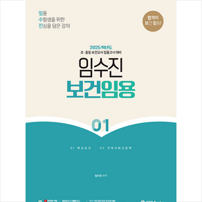 2025 임수진 보건임용 1 + 쁘띠수첩 증정, BTB Books