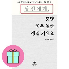 당신에게 분명 좋은 일만 생길 거예요 + 쁘띠수첩 증정