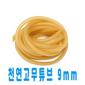 천연라텍스 튜브 노랑고무줄1M 고탄성 새총작살, 1미터