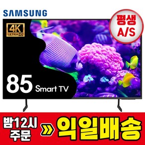 삼성 24년형 최신 85인치 215cm 크리스탈 4K UHD 스마트TV LED 85DU7200 기사방문설치, 방문설치, 스탠드형, 85DU7200/수도권, 215cm/85인치