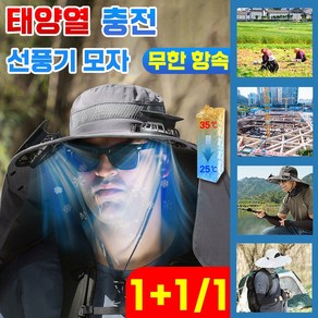 [당일출발] 독일 1+1/1 태양열 선풍기 모자 USB 충전식 자외선차단 농사 낚시 작업용, 다크 그레이