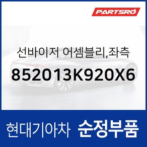 순정 선바이저(햇빛가리개) 좌측(운전석) (852013K920X6) 현대모비스 부품몰 쏘나타NF, 1개