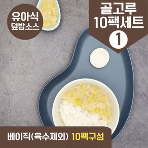 처음요리 밀키트 아이반찬 밀키트 덮밥 나물 재료 골고루세트, 간장제외덮밥소스(베이직) 골고루10팩1 30회분, 10개