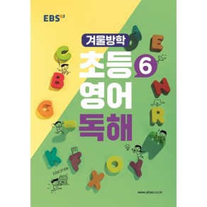 EBS 초등 6학년 겨울방학 영어 독해(2025), EBS한국교육방송공사, 샤이니(저), 영어영역, 초등6학년