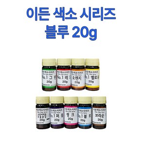 이든 천연 색소 시리즈20g 블루NO.1 가루색소, 20g, 1개