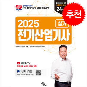 2025 김상훈 전기산업기사 실기 + 쁘띠수첩 증정, 윤조