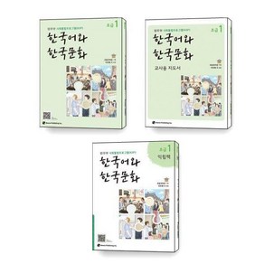 한국어와 한국문화 초급 1 익힘책 교사용 지도서 세트 전3권