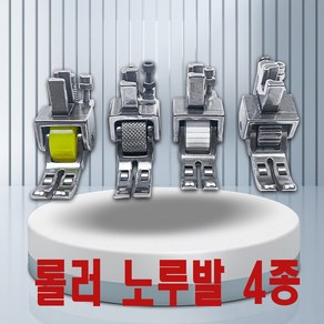 당일발송 최신형 A-02 롤러노루발 5종 미싱노루발 공업용미싱 로라노루발 미싱부속 미싱부자재 미싱용품 쏘잉 소잉 SEWING