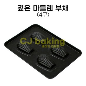 cjbaking 마들렌 깊은부채팬4구, 1개