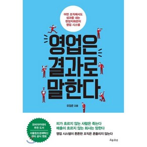 영업은 결과로 말한다:어떤 조직에서도 성과를 내는 현장지휘관의 영업 시스템