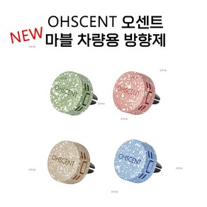 [OHSCENT] 오센트 마블 차량용방 방향제 (기본향기:제주)