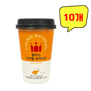 [할리스] 카라멜마끼아또 컵커피, 300ml, 10개