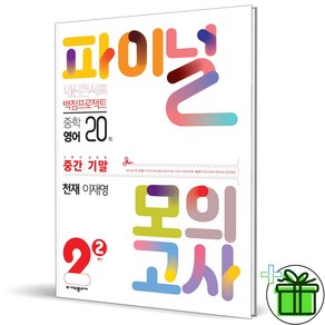 (GIFT+) 내신콘서트 파이널 모의고사 영어 중2 2학기 천재 이재영 (2023년)