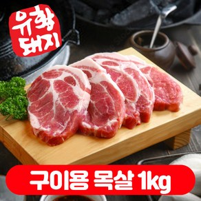 국내산 한돈 통목살 수육 캠핑고기 보쌈 목살 1kg