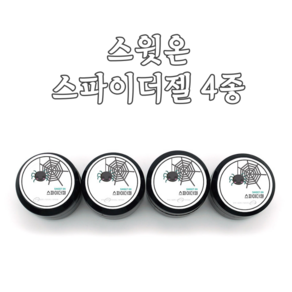 [고네일]스윗온 스파이더젤 4종(택1) 8ml/ 블랙 화이트 반사실버 반사골드, 1개