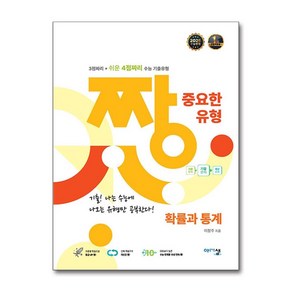 짱 중요한 유형 확률과 통계 확통 (2025년) (GROW BOOK 그로우북), 수학영역