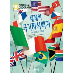 National Geogaphic 세계의 국기지식백과, 봄봄스쿨