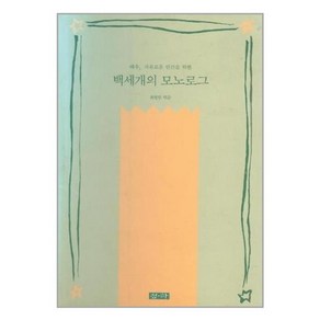 유니오니아시아 백세개의 모노로그 청하