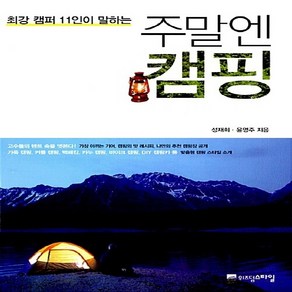 NSB9788998010072 새책-스테이책터 [주말엔 캠핑]-최강 캠퍼 11인이 말하는--위즈덤스타일-성재희.윤영주 지음-전국여행 가이드북-20120, 주말엔 캠핑