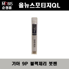 순정품 기아 올뉴스포티지QL 9P 블랙체리 붓펜 자동차 도색 차량용 카페인트, 1개, 9P 블랙체리 붓펜(모비스)