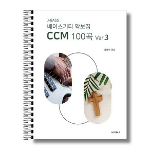 J-BASS 베이스기타 악보집 CCM 100곡 VER3
