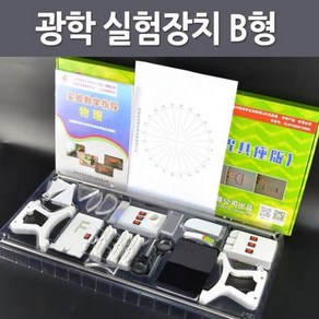 광학 실험장치 B형R-KTS