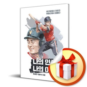 나의 인생 나의 야구 (이엔제이 전용 사 은 품 증 정)