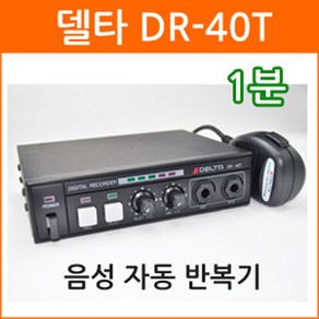 델타 DR-40T 60초 음성자동 반복기 녹음반복기 음성녹음 VOICE 자동반복기 차량용 반복기