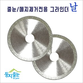 둥지줄눈 줄눈메지 제거전용 그라인더날 실버, 1개, 1mm(3인치75mm)