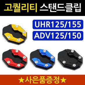 당일발송 UHR클립 ADV클립 DH UHR125클립 ADV125클립 UHR사이드스탠드클립 ADV125사이드스탠드클립 말발굽 지지대 UHR말발굽 ADV사이드스탠드 지지대 튜닝용품, 1개, 쿠/DH클립 골드+구찌