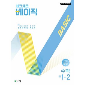 선물+2025년 체크체크 중학 수학 베이직 1-2, 수학영역