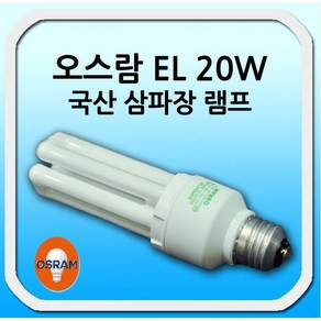 [오스람] 오스람 삼파장 램프 EL20W DULUXSTAR COMPACT20w, 주광색, 1개