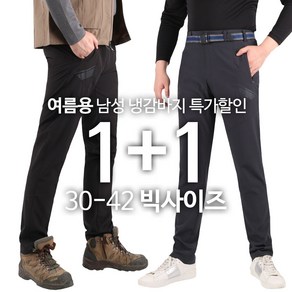 [1+1] MAB냉감바지 여름 남성용 쿨링 지퍼포켓 허리밴딩 스판바지 경량 시원한 등산바지 등산복 작업바지 작업바지 단체 빅사이즈
