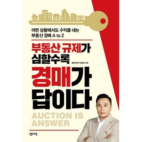 부동산 규제가 심할수록 경매가 답이다:어떤 상황에서도 수익을 내는 부동산 경매 A to Z