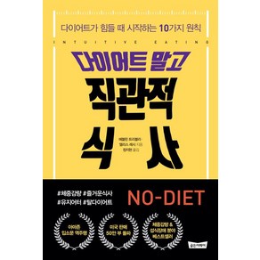 다이어트 말고 직관적 식사:다이어트가 힘들 때 시작하는 10가지 원칙, 골든어페어