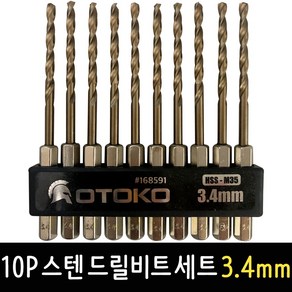 OTOKO 10P 스텐 드릴비트 세트 3.4mm 비트세트 임팩드릴 기리 비트날, 1개